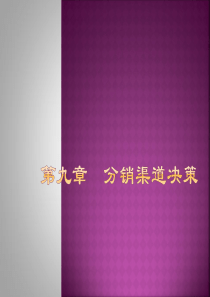 市场营销学之九分销策略