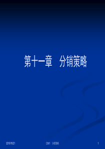 市场营销学十一章分销策略