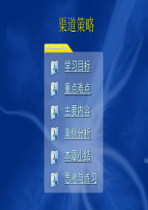 市场营销学基础-渠道策略