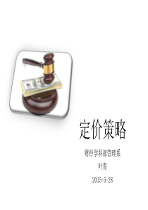 市场营销学第七章定价策略