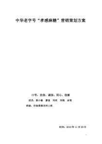 孝感麻糖营销策划书