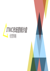 市场营销沙盘策略