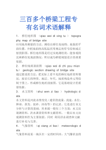 三百多个桥梁工程专有名词术语解释