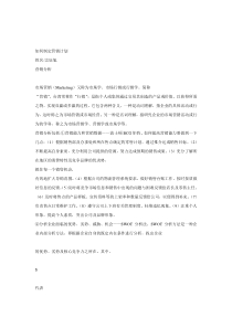 如何做市场营销策划