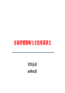 市场营销策略与方法培训讲义（PPT58页)