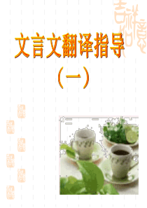 文言文翻译-(1).
