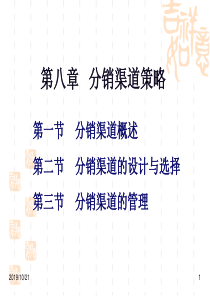 市场营销课件分销渠道策略