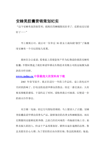 安睡美胶囊营销策划纪实