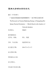 广东温泉目的地旅游市场营销策略研究——基于网络关注