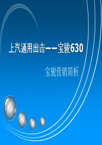 宝骏汽车营销策划