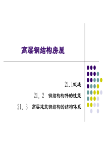 高层钢结构结构体系