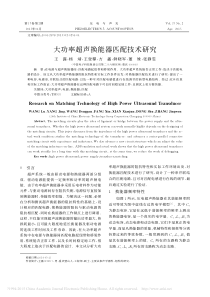 大功率超声换能器匹配技术研究-王露