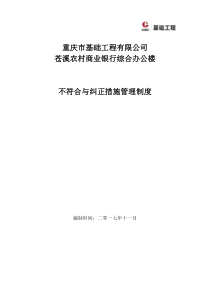 不符合与纠正措施