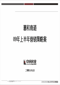慕和南道09年上半年营销策略案(终稿)