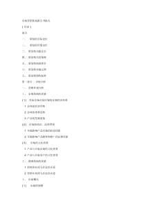 市场营销策划报告书格式