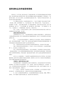 弱势调味品的终端营销策略