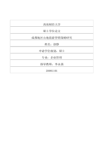 成都地区山地旅游营销策略研究