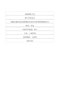 成都市城市居民消费现状及其对企业营销策略的启示