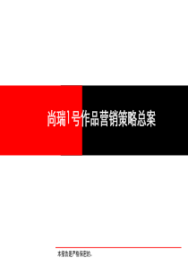 成都羊西线青房尚瑞1号作品营销策略总案_----213PPT_嘉联地产