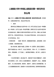 人教版小学六年级上册语文第一单元作文怎么写