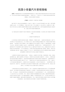 我国小排量汽车营销策略