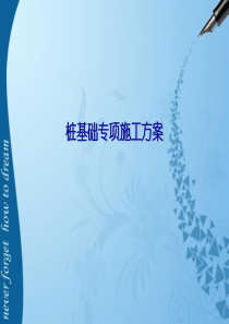 桩基础专项施工方案