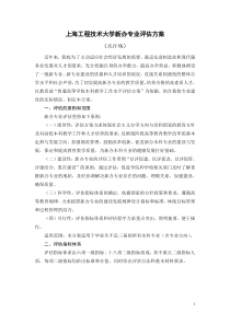 上海工程技术大学新办专业评估方案