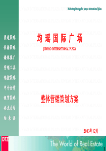 戴德梁行给上海均瑶写字楼的整体营销策略[1]