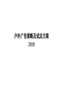 户外广告策略及方案(汽车营销策略)