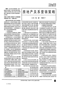 房地产关系营销策略