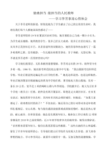 学习李芳老师事迹心得体会