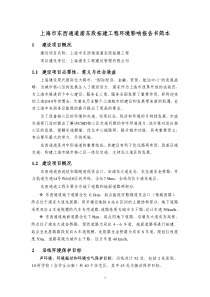 上海市东西通道浦东段拓建工程环境影响报告书简本
