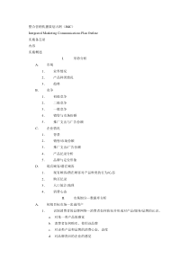 广告培训整合营销传播策划大纲