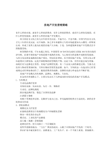 房地产开发营销策略