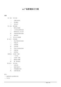 广州某商业广场社区项目房地产营销策划执行方案