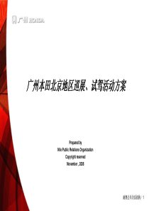 广本巡展试驾活动方案_营销活动策划_计划解决方案_实用文档