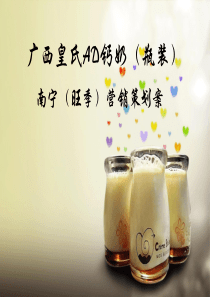 广西皇氏AD钙奶营销市场策划