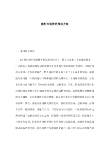 建材市场营销策划方案