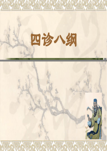 四诊八纲