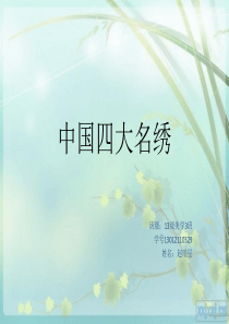 中国四大名绣课件
