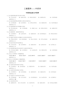 中药学三基题库