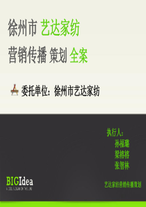 徐州市艺达家纺营销传播策划案