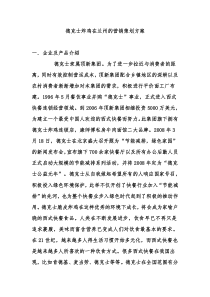 德克士炸鸡在兰州的营销策划方案doc 初稿