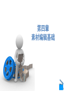 Premiere-Pro-CC教程-ppt-(4)