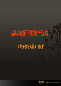 新联康_无锡红星美凯龙商业项目营销策略提案_99PPT