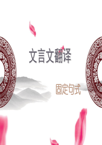 特殊句式-固定句式