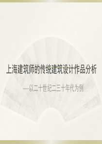 上海建筑师的典型传统建筑作品