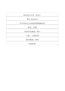 昌平供电公司市场营销策略研究