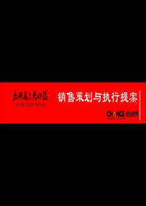 成全机构-苏州太湖高尔夫山庄销售策划与执行提案57p