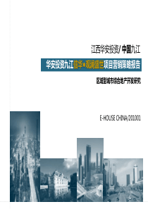 易居_华安投资九江信华观澜盛世项目营销策略报告_73P_XXXX